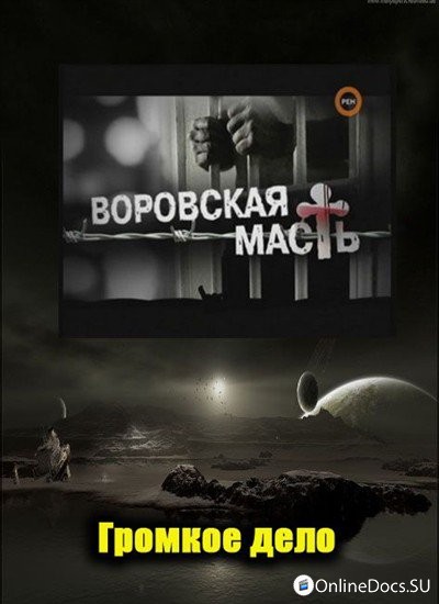 Постер Воровская Масть 